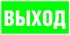 Наклейка "Выход" (ПЭУ 010) (210х105) СТ 2501002330 Наклейка "Выход" (ПЭУ 010) (210х105) СТ 2501002330