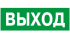 Наклейка NPU-2110.E22 "Выход" Белый свет а10862 Наклейка NPU-2110.E22 "Выход" Белый свет а10862