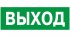 Наклейка NPU-1510.E22 "Выход" Белый свет a10873 Наклейка NPU-1510.E22 "Выход" Белый свет a10873
