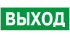 Наклейка NPU-1510.E22 "Выход" Белый свет а10873 Наклейка NPU-1510.E22 "Выход" Белый свет а10873