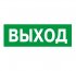Наклейка NPU-6015.01 "Выход" Белый свет а1435 Наклейка NPU-6015.01 "Выход" Белый свет а1435
