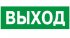Пластина PP-32143.01 "Выход" Белый свет a391 Пластина PP-32143.01 "Выход" Белый свет a391
