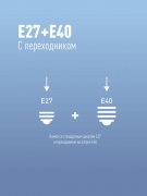Лампа светодиодная высокомощная LED 40Вт E27 6500К (переходник с E27 на E40 в комплекте) Космос LksmHWLED40WE2765 LksmHWLED40WE2765