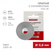 Припой с канифолью ПОС-61 d0.8мм спираль (1м) REXANT 09-3108 09-3108
