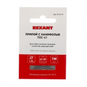Припой с канифолью ПОС-61 d1.5мм спираль (1м) REXANT 09-3115 09-3115