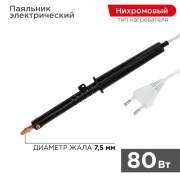 Паяльник ПП 220В 80Вт пласт ручка ЭПСН (Россия) Rexant 12-0280-1 12-0280-1
