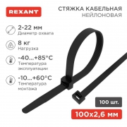 Хомут кабельный 2.5х100 нейл. черн. (уп.100шт) Rexant 07-0101 07-0101