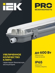 Светильник ДСП 2202 под LED лампу 2хT8 1200мм IP65 ИЭК LDSP0-2202-2X120-K01 LDSP0-2202-2X120-K01