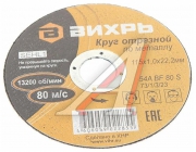 Круг отрезной по металлу 115х1.0х22мм Вихрь 73/1/3/23 73/1/3/23