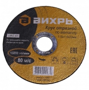 Круг отрезной по металлу 115х1.6х22мм Вихрь 73/1/3/25 73/1/3/25