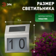 Номер дома ERAFS048-09 2LED с подсветкой солнечная батарея ЭРА Б0044249 Б0044249