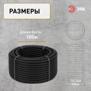 Труба гофрированная ПНД легкая d20мм с протяжкой черн. (уп.100м) Эра Б0036825 Б0036825