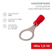 Наконечник кольцевой изолированный (НКИ d10.5мм) 0.5-1.5кв.мм (VR1.25-10) REXANT 08-0017 08-0017