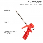 Пистолет для монтажной пены пластмассовый корпус Rexant 12-7301 1973011
