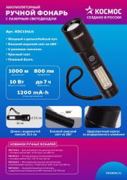 Фонарь ручной аккум. 10Вт LaserLED/широк.cвет/Li-ion 1200мА.ч алюм. КОСМОС (KOC134Lit) KOC134Lit