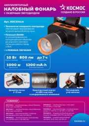 Фонарь налобный аккум. 10Вт Laser LED/ 1200мА.ч ABS пластик + алюм. КОСМОС (KOC534Lit) KOC534Lit