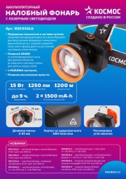 Фонарь налобный аккум. 15Вт Laser LED/ 3000мА.ч ABS пластик линза Френеля КОСМОС (KOC533Lit) KOC533Lit