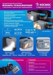 Фонарь налобный 2х2Вт XPG 3х1Вт SMD/Li-po1200мА.ч ABS пластик магниты и крюк КОСМОС (KOC850Lit) KOC850Lit