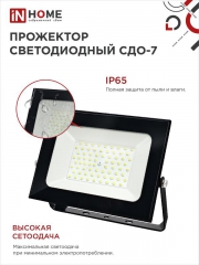Прожектор светодиодный СДО-7 100Вт 6500К IP65 8000лм 230В черн. IN HOME 4690612034652 4690612034652
