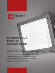 Прожектор светодиодный СДО-7 100Вт 6500К IP65 8000лм 230В черн. IN HOME 4690612034652 4690612034652