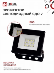 Прожектор светодиодный СДО-7 20Вт 6500К IP65 1800лм 230В черн. IN HOME 4690612034614 4690612034614