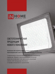 Прожектор светодиодный СДО-7 20Вт 6500К IP65 1800лм 230В черн. IN HOME 4690612034614 4690612034614
