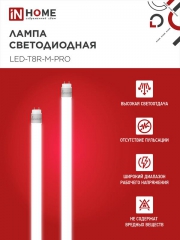 Лампа светодиодная LED-T8-М-PRO 32Вт 6500К G13 2700лм 230В 1500мм мат. IN HOME 4690612031040 4690612031040