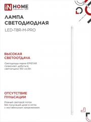 Лампа светодиодная LED-T8-М-PRO 32Вт 6500К G13 2700лм 230В 1500мм мат. IN HOME 4690612031040 4690612031040