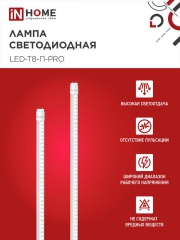 Лампа светодиодная LED-T8-П-PRO 20Вт 4000К G13 1620лм 230В 1200мм прозр. IN HOME 4690612030982 4690612030982