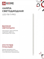 Лампа светодиодная LED-T8-П-PRO 20Вт 4000К G13 1620лм 230В 1200мм прозр. IN HOME 4690612030982 4690612030982