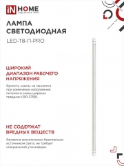 Лампа светодиодная LED-T8-П-PRO 20Вт 4000К G13 1620лм 230В 1200мм прозр. IN HOME 4690612030982 4690612030982