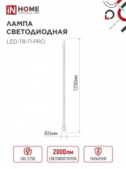 Лампа светодиодная LED-T8-П-PRO 20Вт 6500К G13 1620лм 230В 1200мм прозр. IN HOME 4690612031002 4690612031002