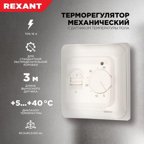 Термостат механический R70XT (OTN-1991; RTC 70.26; MST-1; MT-26; MTT-2; M5.713) 16А 3.6кВт для теплых полов датчик пола бел. Rexant 51-0531 51-0531