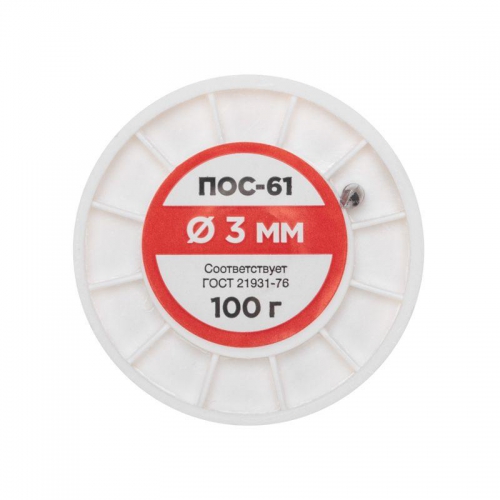 Припой катушка ПОС-61 без канифоли (d3.0мм 100гр) Rexant 09-3124 09-3124