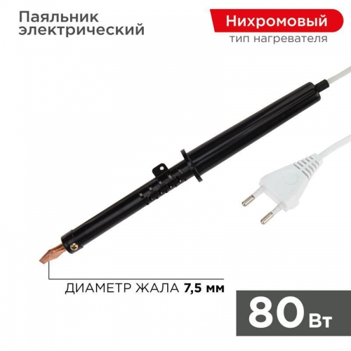 Паяльник ПП 220В 80Вт пласт ручка ЭПСН (Россия) Rexant 12-0280-1 12-0280-1
