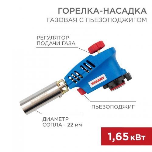 Горелка-насадка газовая GT-20 с пьезоподжигом Rexant 12-0020 12-0020
