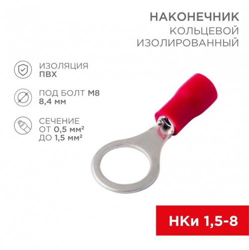 Наконечник кольцевой изолированный (НКИ d8.4мм) 0.5-1.5кв.мм (VR1.25-8) REXANT 08-0016 08-0016