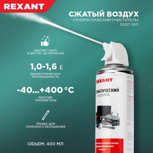 Очиститель пневматический высокого давления DUST OFF 400мл Rexant 85-0001 85-0001