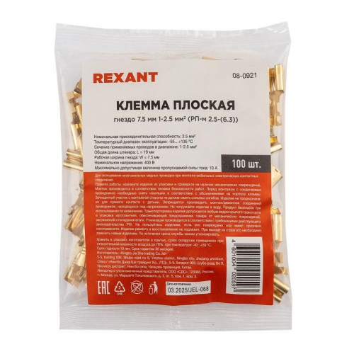 Клемма плоская (гнездо-7.7мм) 1-2.5кв.мм (DJ623-Е6.3C) Rexant 08-0921 08-0921