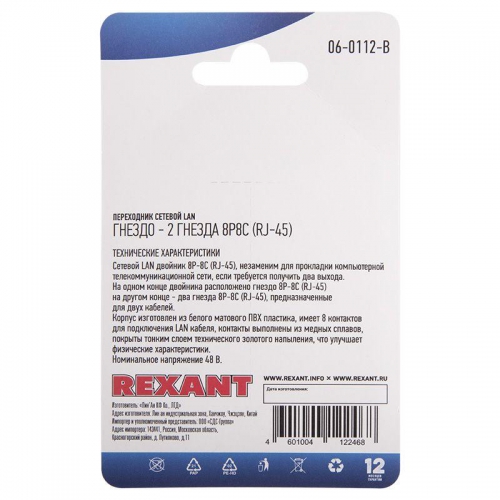 Переходник сетевой LAN гнездо 8Р8С (RJ-45)-2 гнезда 8Р8С (RJ-45) Rexant 06-0112-B 06-0112-B