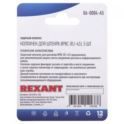 Колпачок защитный для штекера 8Р8С (Rj-45) (блист.5шт) Rexant 06-0084-A5 06-0084-A5