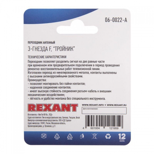 Переходник антенный 3-гнезда F тройник блист. Rexant 06-0022-A 06-0022-A