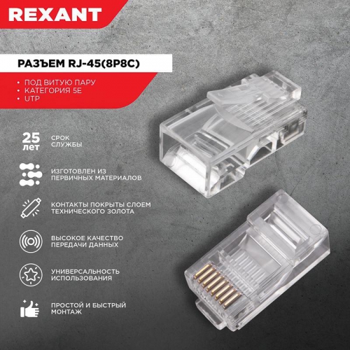 Джек компьютерный RJ45 (8P8C) кат.5E (уп.100шт) Rexant 05-1021 05-1021