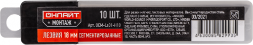 Лезвие сменное 82 993 OEM-Ls01-H10 18мм (уп.10шт) ОНЛАЙТ 82993 82993