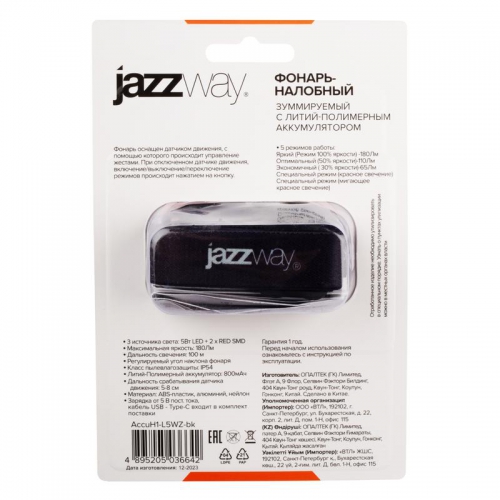 Фонарь аккумуляторный налобный AccuH1-L5WZ-bk zoom LED 5Вт + 2хRED SMD IP54 5 режимов: 100проц. 180лм 3.5ч/50проц. 110лм 5.5ч/30проц. 65лм 15ч/красн. 28ч/мигающ. красн. 12ч аккум. 0.8А.ч управл. жестами черн./сер. JazzWay 5036642 5036642