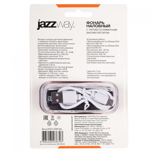 Фонарь аккумуляторный налобный AccuH3-L5W-bk LED 5Вт + 2хRED SMD IP54 5 режимов: 100проц. 180лм 3.5ч/50проц. 110лм 5.5ч/30проц. 65лм 15ч/красн. 28ч/мигающ. красн. 12ч аккум. управл. жестами черн. JazzWay 5036703 5036703