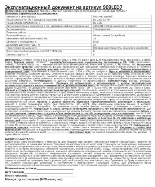 Фонарь налобный 909LED7 (7LED 1 режим; 3хR6 черн.) Ultraflash 11782 11782