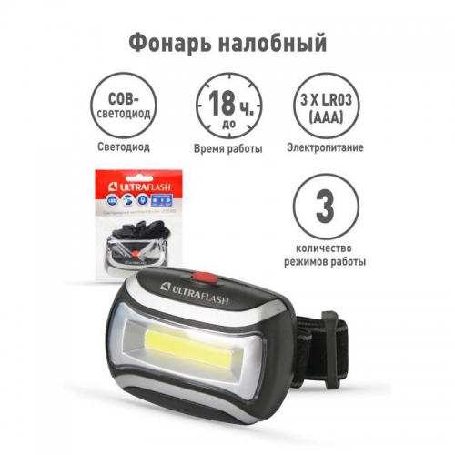 Фонарь налобный LED 5380 (3Вт COB LED 3 режима черн. пласт. пакет) Ultraflash 12870 12870