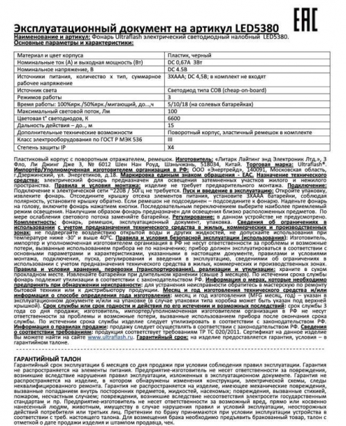 Фонарь налобный LED 5380 (3Вт COB LED 3 режима черн. пласт. пакет) Ultraflash 12870 12870