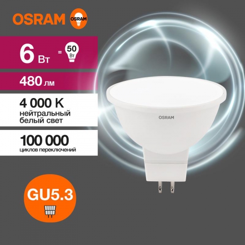 Лампа светодиодная LED Value LVMR1650 6SW/840 230В GU5.3 10х1 RU OSRAM 4058075582637 4058075582637